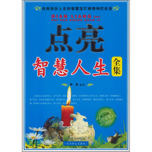 点亮智慧人生全集(白金版)