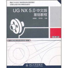 UG NX 5.0中文版基础教程