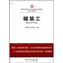 建筑业农民工职业技能培训教材·土建工程系列：砌筑工