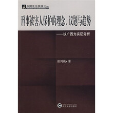 刑事被害人保护理念、议题与趋势：以广西为实证分析