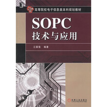 21世纪高等院校电子信息类本科规划教材:SOPC技术与应用