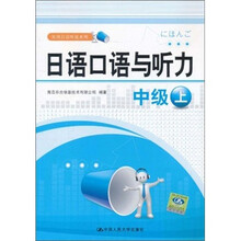 实用日语听说系列：日语口语与听力（中级）（上）
