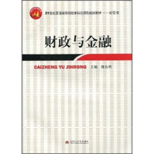 21世纪普通高等院校本科应用型规划教材·经管类:财政与金融
