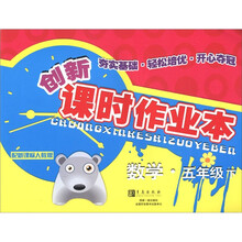 创新课时作业本:数学(5年级下)(配新课标人教版)