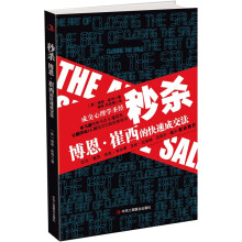 秒杀:博恩·崔西的快速成交法(成交心理学圣经)