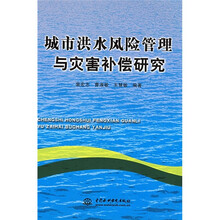城市洪水风险管理与灾害补偿研究
