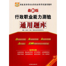 华图·国家及各省市公务员录用考试通用题库：行政职业能力测验通用题库