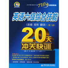 大学英语四六级710分冲关快训：英语六级综合技能20天冲关快训（改错 完形 翻译）（第2版）