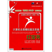 全国硕士研究生入学统一考试计算机全真模拟题及答案(红宝书)(最新版)