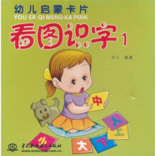 幼儿启蒙卡片：看图识字1
