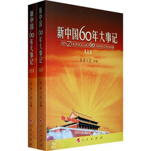 新中国60年大事记（套装上下册）