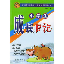 我教孩子写作文:小学生成长日记