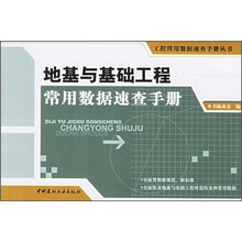 地基与基础工程常用数据速查手册