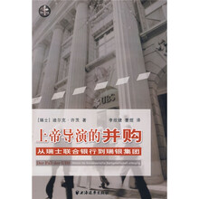 上帝导演的并购:从瑞士联合银行到瑞银集团