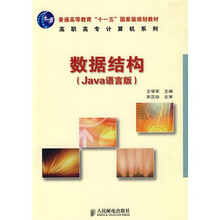 普通高等教育“十一五”国家级规划教材·高职高专计算机系列：数据结构（Java语言版）