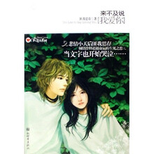 来不及说我爱你