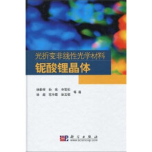 光折变非线性光学材料：铌酸锂晶体