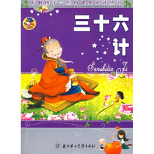 影响孩子一生的课外必读丛书:三十六计