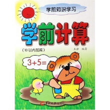 学前知识学习·学前计算：10以内加减
