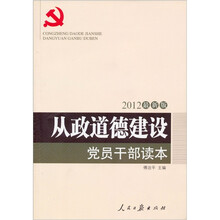 从政道德建设党员干部读本（2012最新版）