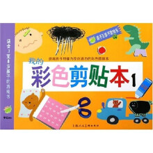 孩子王亲子游戏书：我的彩色剪贴本1（适合3至8岁孩子的游戏书）