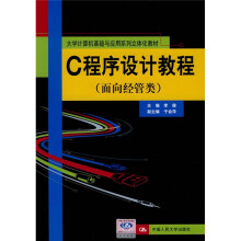 C程序设计教程(面向经管类)