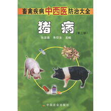 畜禽疾病中西医防治大全：猪病（第3版）