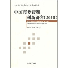 中国商务管理创新研究（2010）