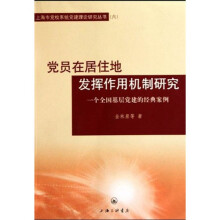 党员在居住地发挥作用机制研究：一个全国基层党建的经典案例