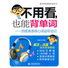 双语朗读随身听速记丛书·不用看,也能背单词:四级英语核心词边听边记(附光盘1张)