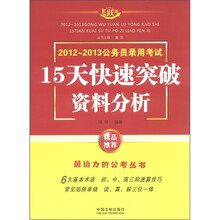 2012-2013公务员录用考试·15天快速突破：资料分析（飞跃版）
