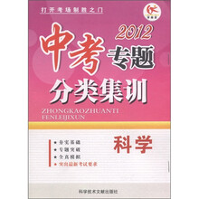 学而优·中考专题分类集训：科学（2012）