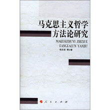 马克思主义哲学方法论研究