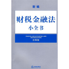 新编财税金融法小全书(注释版)
