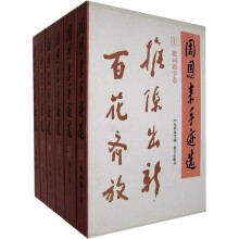 周恩来手迹选（共6册）（老一辈无产阶级革命家手迹）