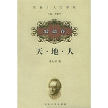 世界十大文学家：歌德传（天·地·人）