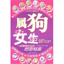 少女生肖与心理研究丛书:属狗女生