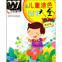 万友童书·儿童涂色资料大全：高级篇