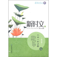 疯狂作文·新时文5:大地上的欢歌(物语卷)