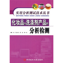 化妆品与洗涤剂产品的分析检测