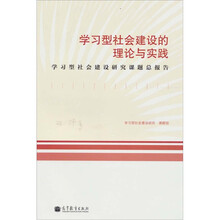 学习型社会建设的理论与实践：学习型社会建设研究课题总报告
