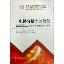 西南交通大学323实验室工程系列教材:电路分析实验教程(电路实验·综合·设计·仿真)
