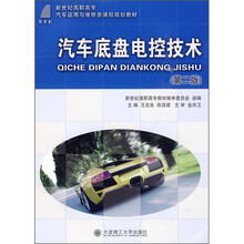 新世纪高职高专汽车运用与维修类课程规划教材:汽车底盘电控技术(第2版)