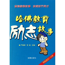 哈佛教育励志故事