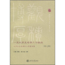 一流大学生培养工作新探：大学生生活园区工作案例集（第7辑）