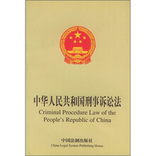 中华人民共和国刑事诉讼法（中英文对照）