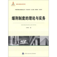 缓刑制度的理论与实务(国家出版基金资助项目·中国刑事法制建设丛书)