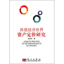异质经济世界资产定价研究