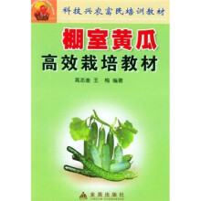 科技兴农富民培训教材:棚室黄瓜高效栽培教材