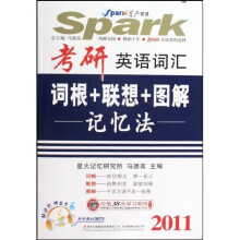 2011考研英语词汇词根+联想+图解记忆法（附光盘）